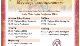 Πρόγραμμα ακολουθιών Μεγάλης Τεσσαρακοστής
