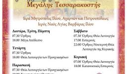 Πρόγραμμα ακολουθιών Μεγάλης Τεσσαρακοστής