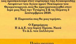 Πρόγραμμα εορτασμού ανακομιδής λειψάνων του Αγ. Νεκταρίου στα Άνω Λιόσια