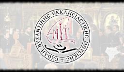 Οι εξετάσεις της Σχολής Βυζαντινής Εκκλησιαστικής Μουσικής