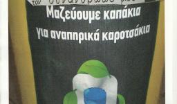 «Καπάκια για αμαξίδια» στον Αγ. Γεώργιο Καματερού