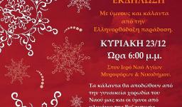 Χριστουγεννιάτικη μουσική εκδήλωση