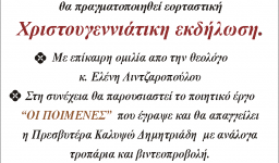 Χριστουγεννιάτικη εκδήλωση στην Αγ. Τριάδα Πετρ.