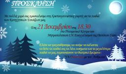 Χριστουγεννιάτικη γιορτή στην Ευαγγελίστρια Ιλίου