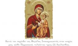 Ακολουθίες χαιρετισμών στην ενορία Αγ. Κων/νου Άνω Λιοσίων