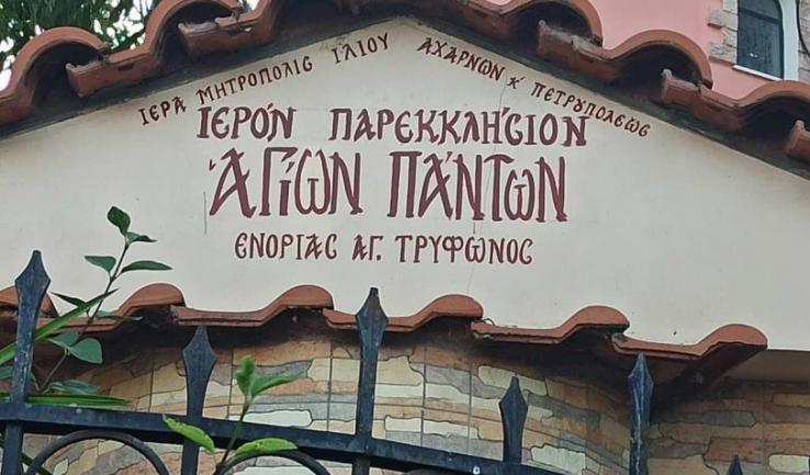 Εορτασμός των Αγίων Πάντων στο ναΰδριο του Καματερού