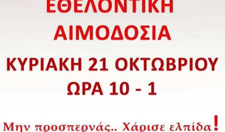 Αιμοδοσία στον Αγ. Νεκτάριο Άνω Λιοσίων
