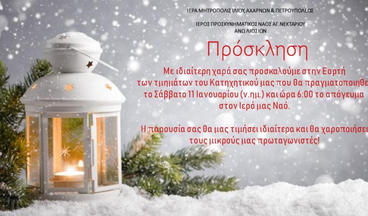 Γιορτή Χριστουγέννων Ι.Ν. Αγ. Νεκταρίου Άνω Λιοσίων