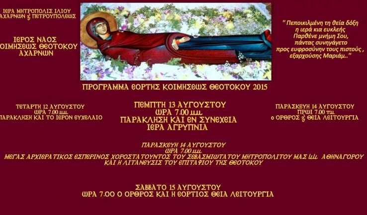 Πανήγυρις Κοιμήσεως Θεοτόκου Αχαρνών