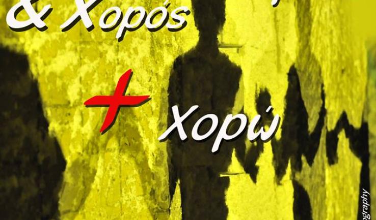 Η ομάδα έκφρασης «συν-χορώ» αρχίζει και πάλι τις συναντήσεις της