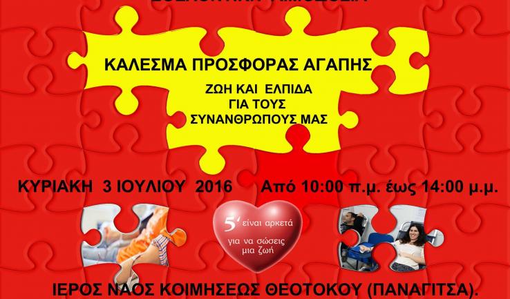 Εθελοντική αιμοδοσία στην Κοίμηση Θεοτόκου Αχαρνών