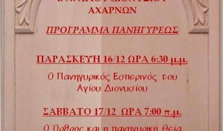 Πανήγυρις Αγ. Διονυσίου Αχαρνών