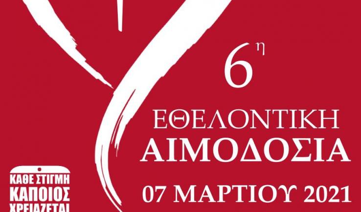 6η εθελοντική αιμοδοσία στον Αγ. Διονύσιο Αχαρνών