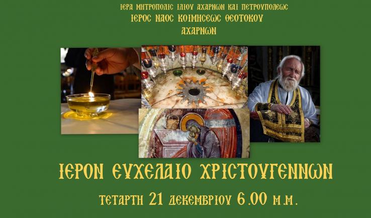 Ιερό Ευχέλαιο στην Κοίμηση Θεοτόκου Αχαρνών