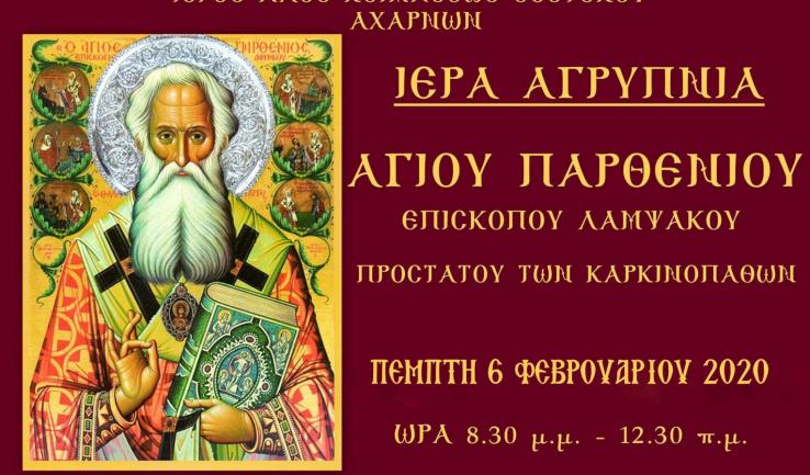 Αγρυπνία Αγ. Παρθενίου στην Κοίμηση Θεοτόκου Αχαρνών