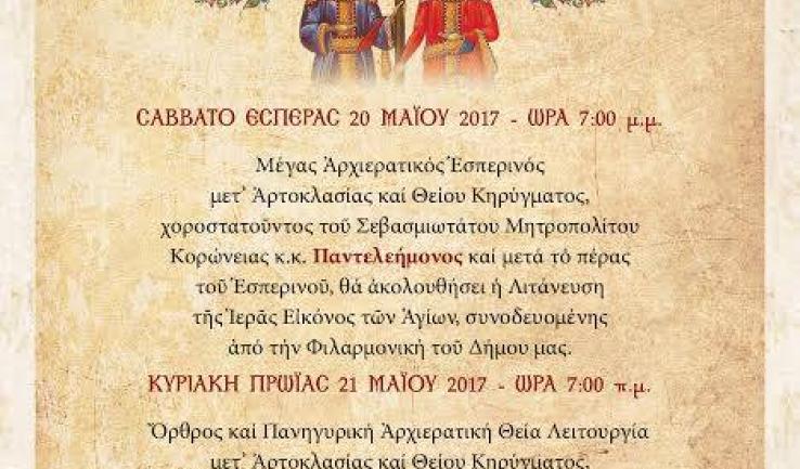 Πανήγυρις Αγ. Κωνσταντίνου και Ελένης Κάτω Αχαρνών