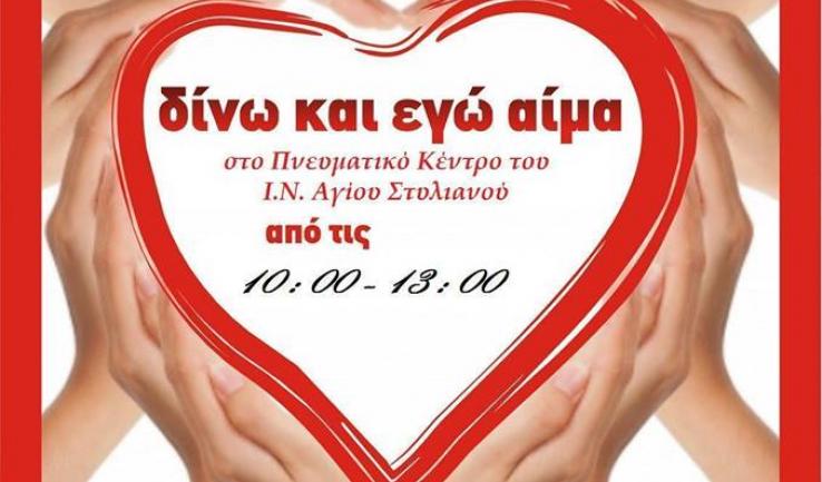 Αιμοδοσία στον Αγ. Στυλιανό Ζεφυρίου