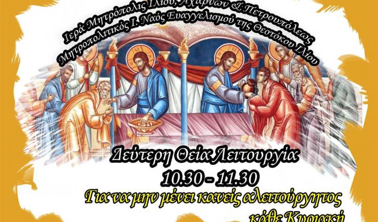 Δεύτερη Θεία Λειτουργία Κυριακής στον Μητροπολιτικό Ναό