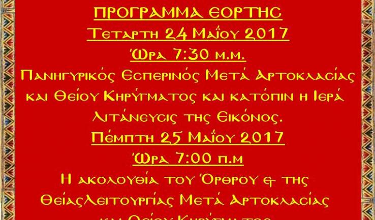 Πανήγυρις Αναλήψεως στον Ι.Ν. Αγ. Μυροφόρων