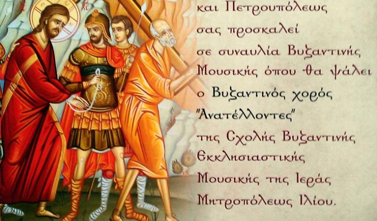 Συναυλία Βυζαντινής Μουσικής από τη Σχολή Εκκλησιαστικής Μουσικής της Μητροπόλεως