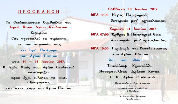 Πανήγυρις Αγ. Πάντων στον Αγ. Στυλιανό Ζεφυρίου