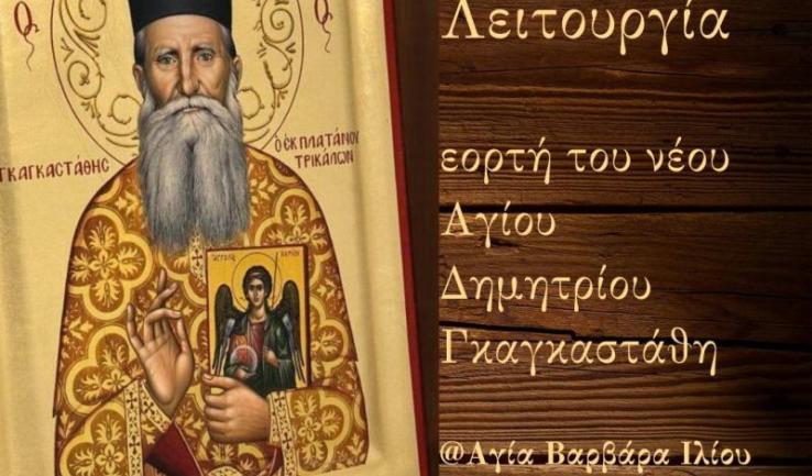 Νυχτερινή Θεία Λειτουργία Αγίου Δημητρίου Γκαγκαστάθη στην Αγία Βαρβάρα Ιλίου