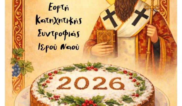 Κοπή αγιοβασιλόπιτας στις κατηχητικές συνάξεις Προφήτου Ηλιού Πετρ.