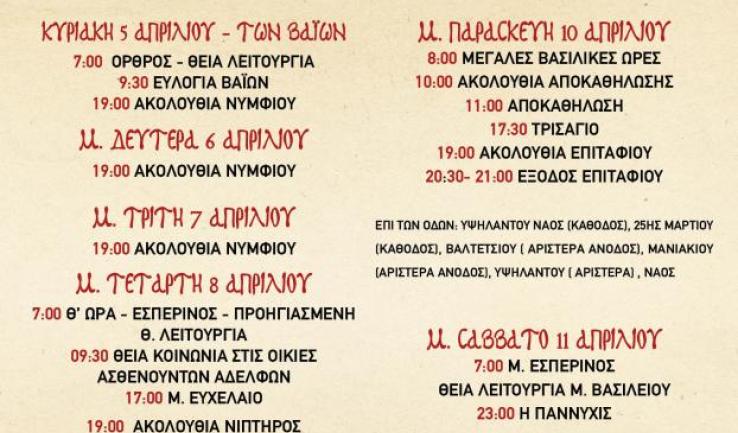 Πρόγραμμα Μεγάλης και Διακαινησίμου Εβδομάδας ενορίας Προφ. Ηλία Πετρ.