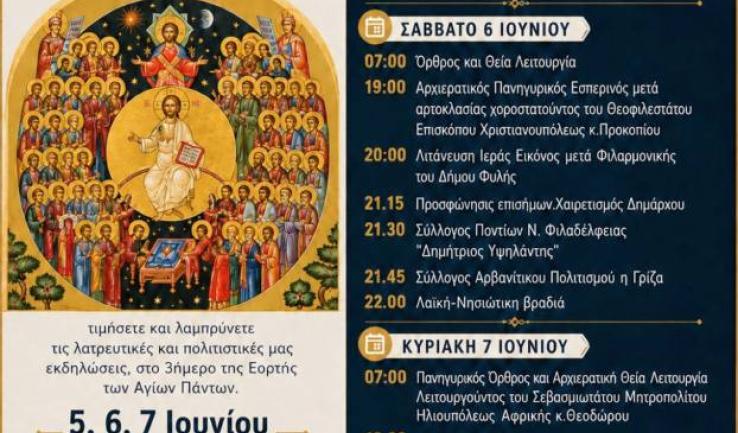 Πρόγραμμα πανηγύρεως Αγίων Πάντων στον Άγιο Νεκτάριο Άνω Λιοσίων