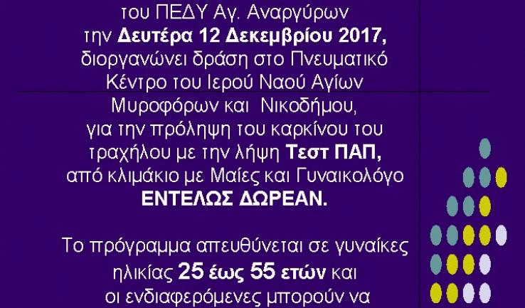Δράση για την πρόληψη του γυναικολογικού καρκίνου στους Αγ. Αναργύρους