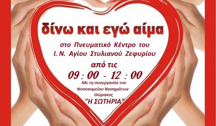 Εθελοντική αιμοδοσία στον Αγ. Στυλιανό Ζεφυρίου