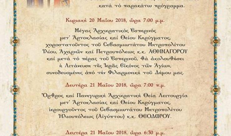 Πανήγυρις Αγ. Κωνσταντίνου και Ελένης Κάτω Αχαρνών