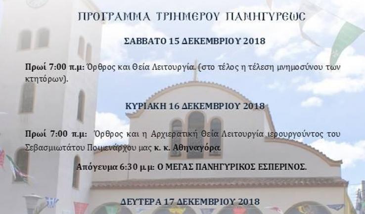 Πανήγυρις Αγ. Διονυσίου Αχαρνών