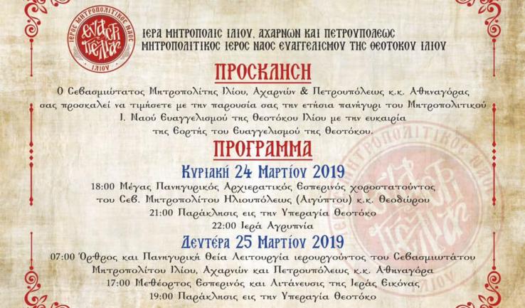Πανήγυρις Ι.Μητροπολιτικού Ναού Ευαγγελισμού της Θεοτόκου Ιλίου