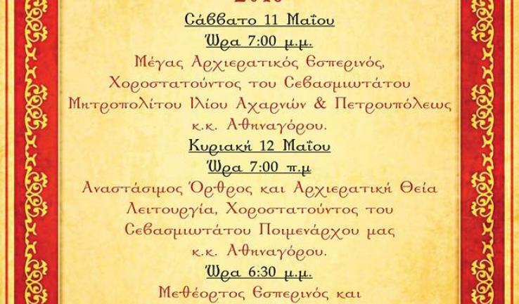 Πανήγυρις Ι.Ν. Αγίων Μυροφόρων και Νικοδήμου