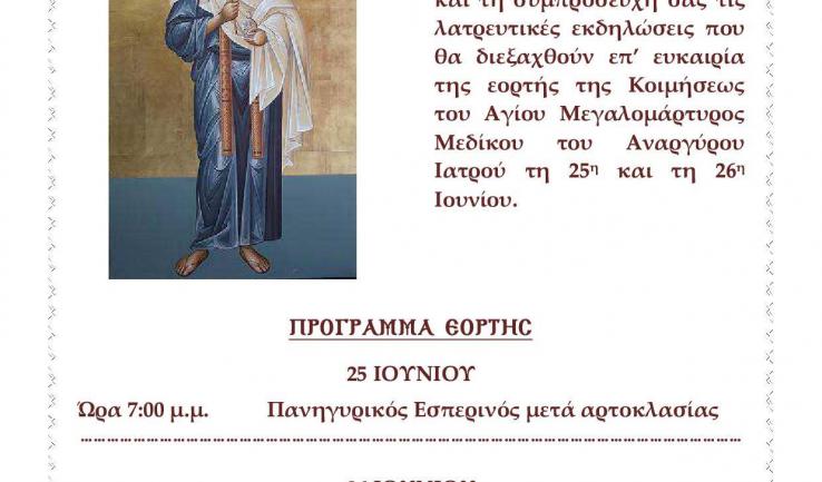 Πανήγυρις Αγ. Μεδίκου του ιατρού στον Αγ. Τρύφωνα