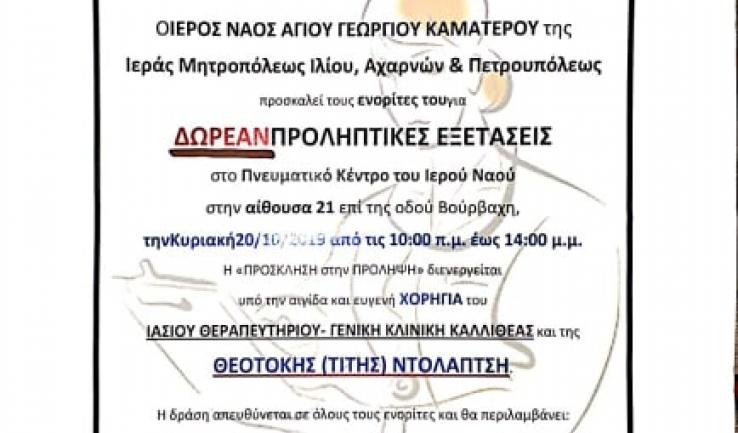 Δωρεάν ιατρικός έλεγχος για τους ενορίτες του Αγ. Γεωργίου Καματερού