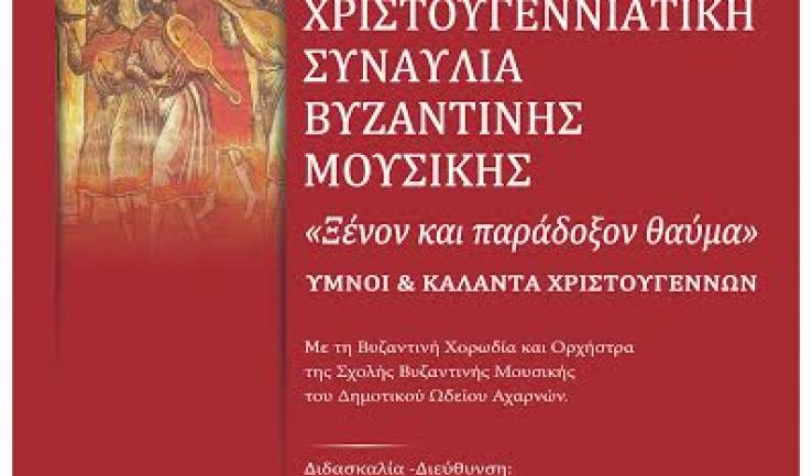 Χριστουγεννιάτικη συναυλία στον Αγ. Κων/νο και Ελένη Κάτω Αχαρνών