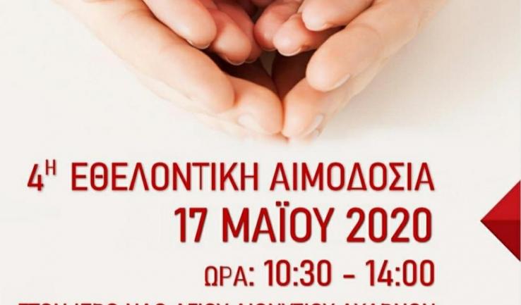 4η εθελοντική αιμοδοσία στον Άγ. Διονύσιο Αχαρνών