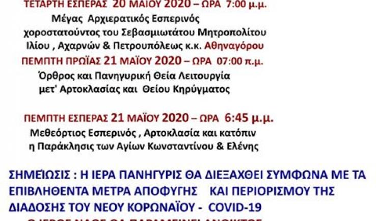 Πανήγυρις Αγ. Κωνσταντίνου και Ελένης Κάτω Αχαρνών