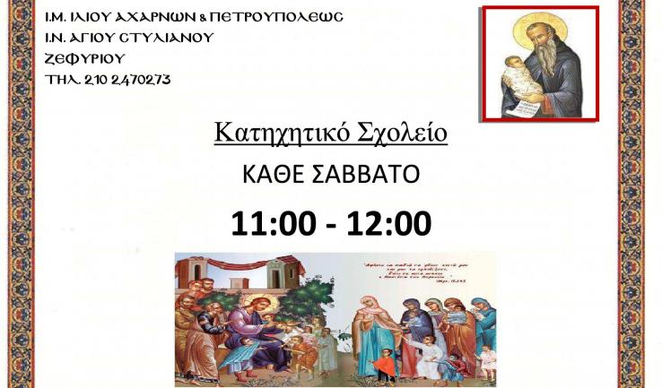 Αλλαγή στις κατηχητικές συνάξεις Αγ. Στυλιανού Ζεφυρίου