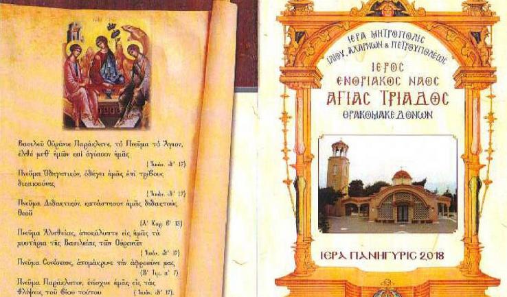 Πανήγυρις Αγ. Τριάδας Θρακομακεδόνων