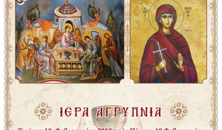 Αγρυπνία στην Αγ. Τριάδα Πετρουπ. (Αγίας Φιλοθέης)