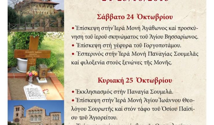 Εκδρομή στην Παναγία Σουμελά, τον Όσιο Παΐσιο κ.ά. με την Αγ. Τριάδα Πετρ.