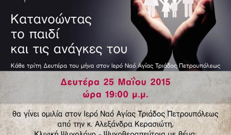 Ομιλία κας. Κερασιώτη, Ψυχολόγου, στην Αγ. Τριάδα Πετρ. για το διαζύγιο