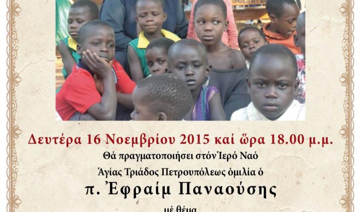 Ομιλία π. Εφραίμ Παναούση για την ιεραποστολή