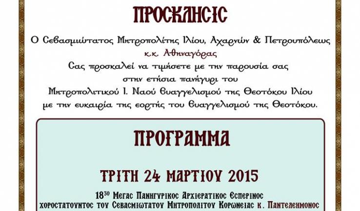 Πανήγυρις Μητροπολιτικού Ι.Ν. Ευαγγελισμού της Θεοτόκου Ιλίου