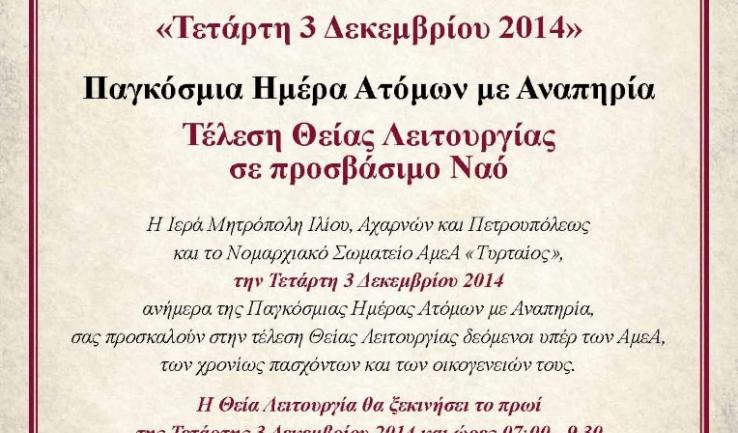 Θεία Λειτουργία κατά την παγκόσμια ημέρα ΑμεΑ