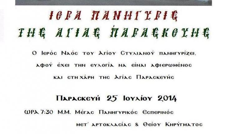 Πανήγυρη Αγ. Παρασκευής στο Ζεφύρι