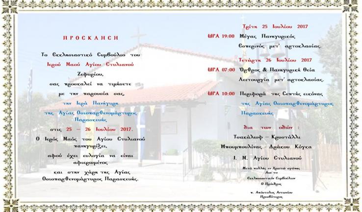 Πανήγυρις Αγ. Παρασκευής στον Αγ. Στυλιανό Ζεφυρίου